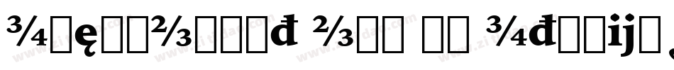 IowanOldSt OSF BT Italic字体转换